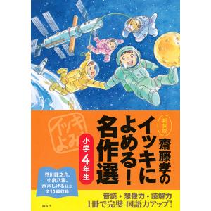 齋藤孝のイッキによめる!名作選 小学4年生 新装版 / 齋藤孝
