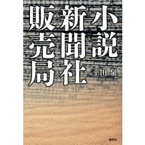 小説新聞社販売局 幸田泉の買取情報