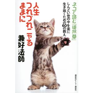 人生つれづれニャるままに兼好法師 ネコと読む『徒然草』しんどい世の中を楽に生き抜くための60の教え/...