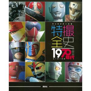 特撮全史 1970年代ヒーロー大全/講談社