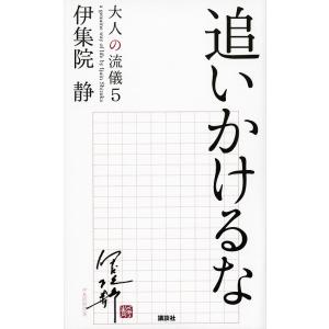 大人の流儀 a genuine way of life by Ijuin Shizuka 5/伊集院...