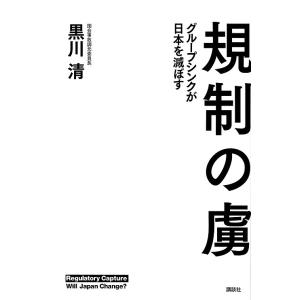 規制の虜 グループシンクが日本を滅ぼす/黒川清