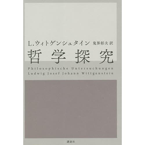 哲学探究/ルートウィッヒ・ウィトゲンシュタイン/鬼界彰夫