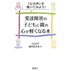 発達障害の子どもと親の心が軽くなる本 「心の声」を聴いてみよう!/前川あさ美