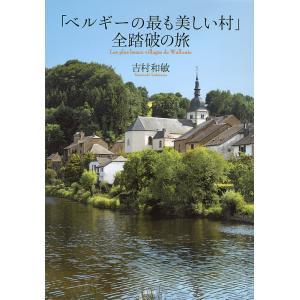 「ベルギーの最も美しい村」全踏破の旅/吉村和敏/旅行