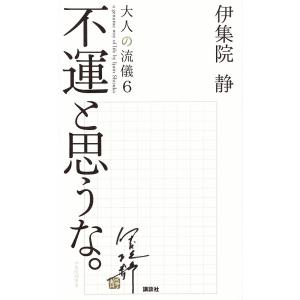 大人の流儀 a genuine way of life by Ijuin Shizuka 6/伊集院...