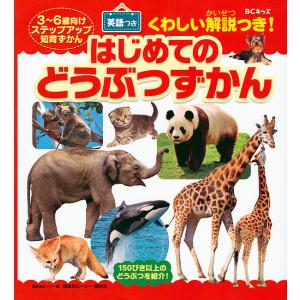 はじめてのどうぶつずかん BCキッズくわしい解説つき! 英語つき 3〜6歳向けステップアップ知育ずかん/講談社ビーシー/子供/絵本｜bookfan