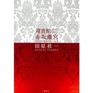 迎賓館 赤坂離宮/田原桂一｜bookfan