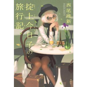 西尾維新　忘却探偵シリーズ　掟上今日子　既刊全巻15冊セット　小説　まとめ売り Amazon.co.jp: 「忘却探偵」掟上今日子 シリーズ 1-8巻セット : 西尾