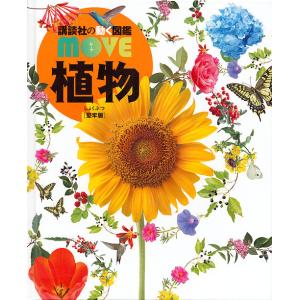 講談社の動く図鑑MOVE 植物 堅牢版/天野誠/斎木健一