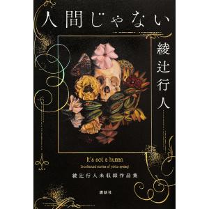 新品・全巻セット】綾辻行人 館シリーズ 新装改訂版 文庫 1-14巻セット