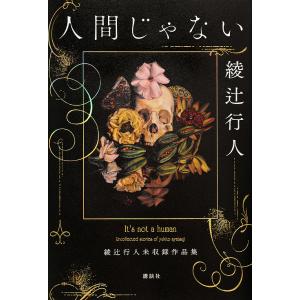 人間じゃない 綾辻行人未収録作品集/綾辻行人