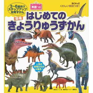 はじめてのきょうりゅうずかん BCキッズくわしい...の商品画像