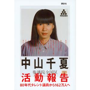 活動報告 80年代タレント議員から162万人へ/中山千夏