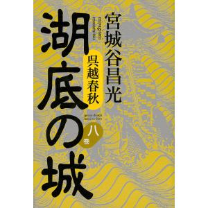 湖底の城 呉越春秋 8巻/宮城谷昌光