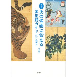 あの名画に会える美術館ガイド 作家別 江戸絵画篇/金子信久｜bookfan