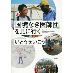 「国境なき医師団」を見に行く/いとうせいこう