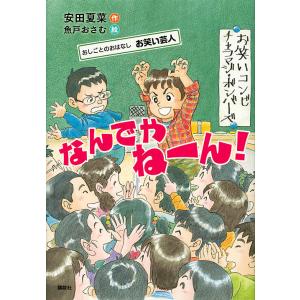 なんでやねーん! おしごとのおはなしお笑い芸人/安田夏菜/魚戸おさむ