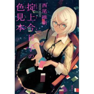 講談社（kodansha） 掟上今日子 忘却探偵シリーズ 講談社BOX （1〜15巻