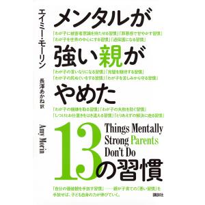 メンタルが強い親がやめた13の習慣/エイミー・モーリン/長澤あかね