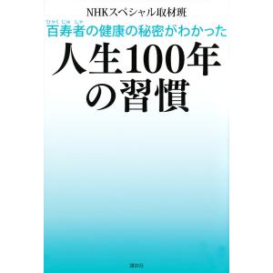百寿者の健康の秘密がわかった人生100年の習慣/NHKスペシャル取材班