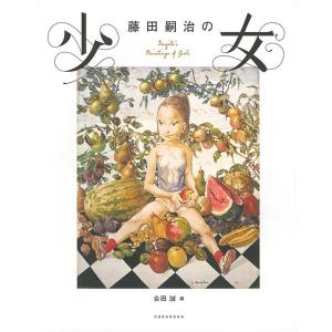 藤田嗣治の少女/藤田嗣治/会田誠