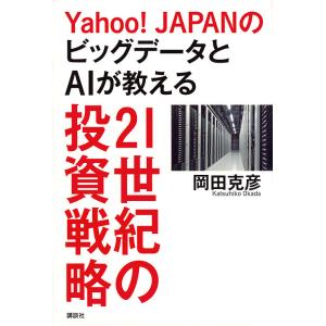 Yahoo!JAPANのビッグデータとAIが教える21世紀の投資戦略/岡田克彦