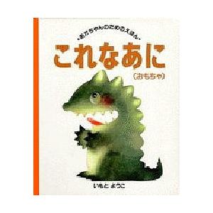 これなあに おもちゃ いもとようこ 子供 絵本の高価買取価格