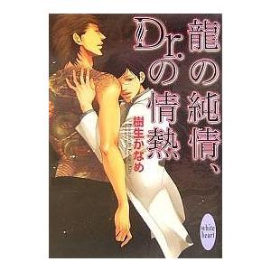 竜の純情、Dr.の情熱/樹生かなめ｜bookfan