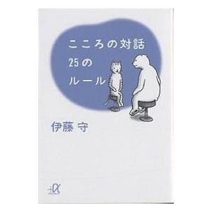 こころの対話25のルール/伊藤守