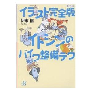 イラスト完全版イトシンのバイク整備テク/伊東信