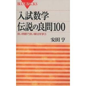 入試数学伝説の良問100 良い問題で良い解法を学ぶ/安田亨