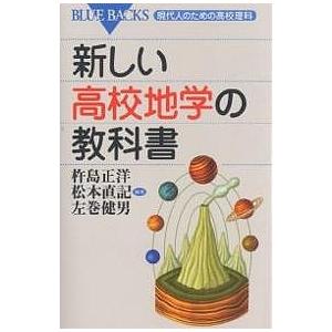 新しい高校地学の教科書/杵島正洋