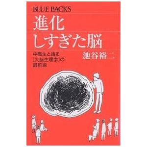 進化しすぎた脳 中高生と語る〈大脳生理学〉の最前線/池谷裕二