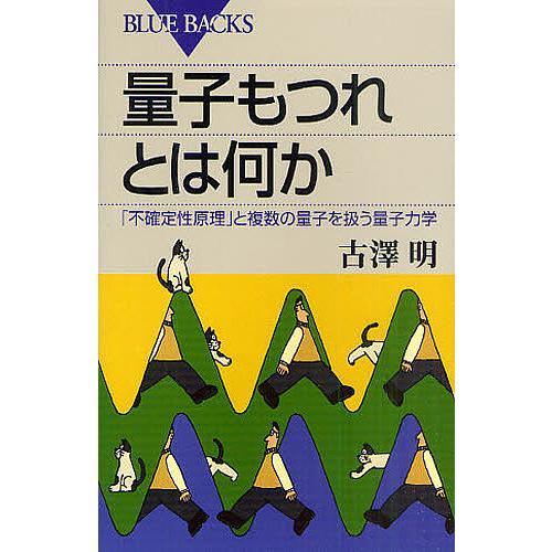 量子もつれとは何か 「不確定性原理」と複数の量子を扱う量子力学/古澤明