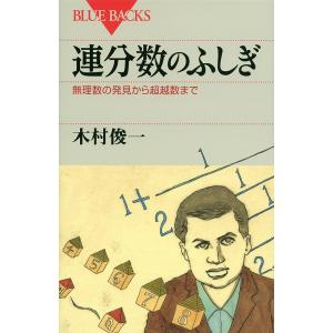 連分数のふしぎ 無理数の発見から超越数まで/木村俊一