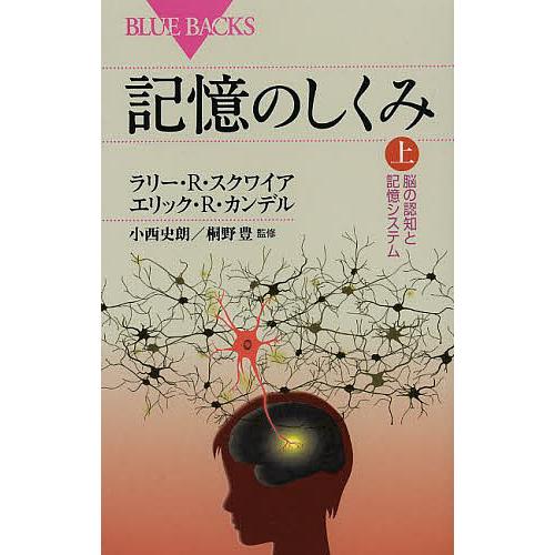 記憶のしくみ 上/ラリー・R・スクワイア/エリック・R・カンデル/小西史朗