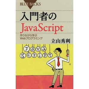 入門者のJavaScript 作りながら学ぶWebプログラミング/立山秀利
