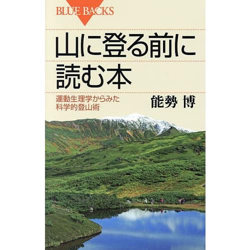 山に登る前に読む本 運動生理学からみた科学的登山術/能勢博