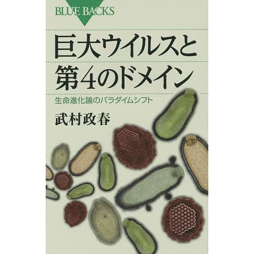 巨大ウイルスと第4のドメイン 生命進化論のパラダイムシフト/武村政春