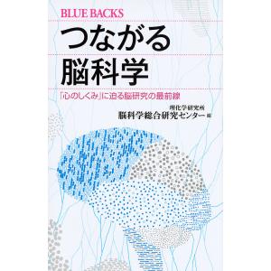 つながる脳科学 「心のしくみ」に迫る脳研究の最前...の商品画像
