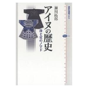 アイヌの歴史 海と宝のノマド/瀬川拓郎