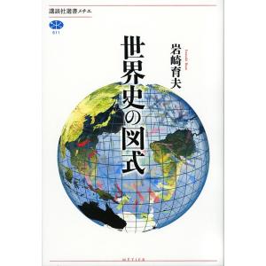 世界史の図式/岩崎育夫