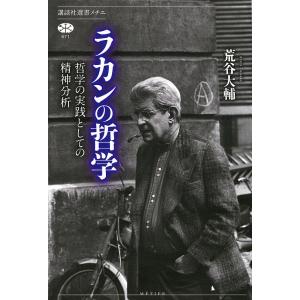 ラカンの哲学 哲学の実践としての精神分析/荒谷大輔