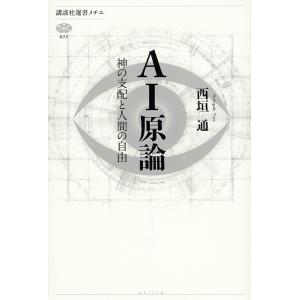 AI原論 神の支配と人間の自由/西垣通