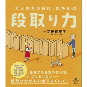 「大人のADHD」のための段取り力/司馬理英子