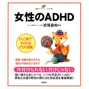 女性のADHD イラスト版/宮尾益知｜bookfan