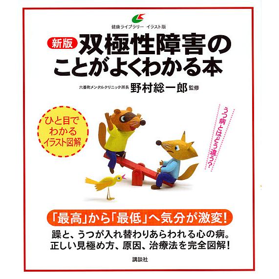 双極性障害のことがよくわかる本/野村総一郎