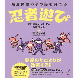 発達障害の子の脳を育てる忍者遊び 柳沢運動プログラムを活用して/柳澤弘樹