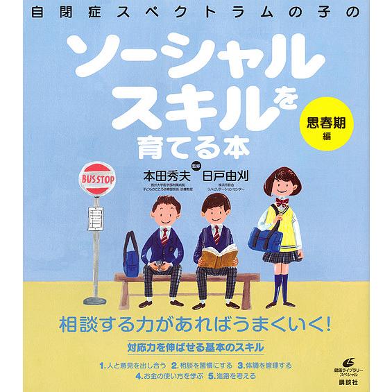 自閉症スペクトラムの子のソーシャルスキルを育てる本 思春期編/本田秀夫/日戸由刈